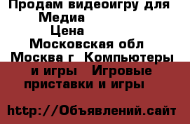 Продам видеоигру для PS4 Медиа Call of Duty › Цена ­ 3 000 - Московская обл., Москва г. Компьютеры и игры » Игровые приставки и игры   